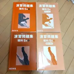 四谷大塚 予習シリーズ 演習問題集 理科 5年 上下巻セット