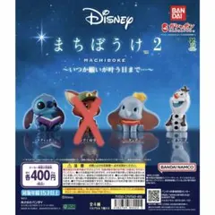 新品未開封　まちぼうけ2 ガチャガチャ　ダンボ　オラフ　スティッチ