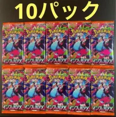 ポケモンカード インフェルノx 10パック 新品未開封