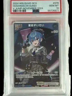 PSA10 星街すいせい Vジャンプ 2024年11月号 ホロライブOCG