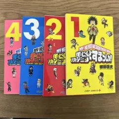 僕のヒーローアカデミアすまっしゅ！　1-4巻セット