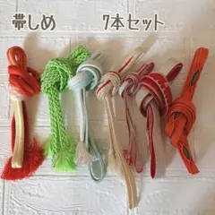 帯締め 7本セット 房付きデザイン