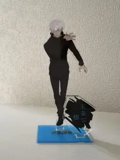 五条悟 呪術廻戦　アクスタ