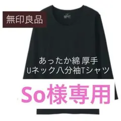 MUJI/無印良品 あったか綿 厚手 Uネック八分袖Tシャツ 黒　M・Ｌ
