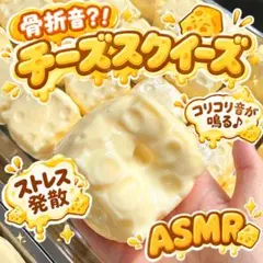 【新品】チーズスクイーズ　骨折音　コリコリ　ストレス解消　ASMR　約6cm