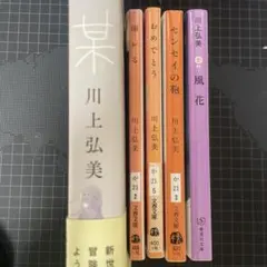 川上弘美　5点セット