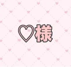 ♡様専用ページ