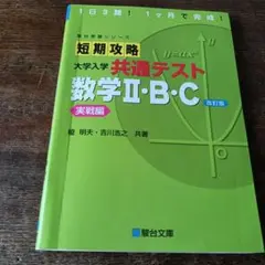 短期攻略大学入学共通テスト数学Ⅱ・B・C. 実戦編