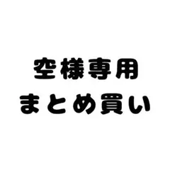 空様 リクエスト 4点 まとめ商品