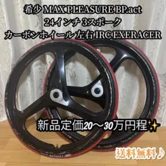 3P.actカーボンホイール 24インチ MAX PLEASURE 松永製作所 - メルカリ