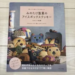 切っても切ってもかわいい みのたけ製菓のアイスボックスクッキー