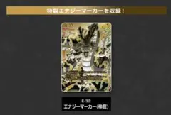 E-32 エナジーマーカー(神龍)