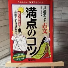 共通テスト古文 満点のコツ
