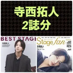 寺西拓人 切り抜き ベストステージ12月号 ステージファンvol.52
