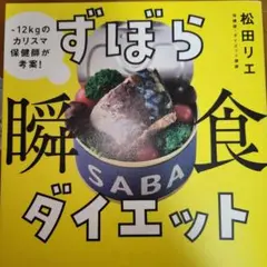 ずぼら瞬食ダイエット本