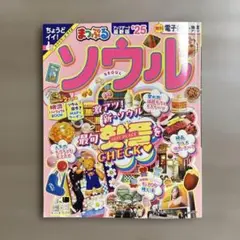 まっぷる ソウル'25