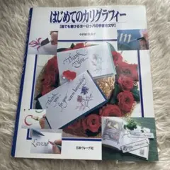 2026年最新】カリグラフィー 本格入門独習ブック／小田原真喜子の人気