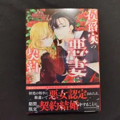 侯爵家の悪妻は契約です1