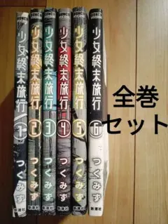 少女終末旅行 全巻初版 限定版付きセット - メルカリ