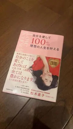 自分を愛して100%理想の人生を叶える 松木直子