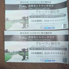 SANKYO株主優待　2枚　2026年8月末日までのサムネイル