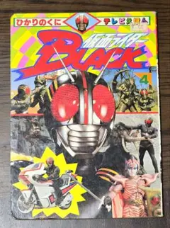 【当時物・仮面ライダーブラック】 テレビ絵本 仮面ライダーBLACK 4