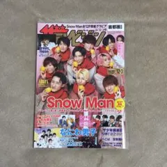 ザテレビジョン 首都圏関東版 2021年 Snow Man