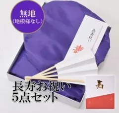 【美品】　長寿お祝い5点セット　紫　ちゃんちゃんこ