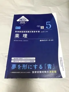 第111回薬剤師国家試験対策参考書 青本 9 実務 改訂第15版 - メルカリ