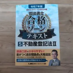 根本正次のリアル実況中継司法書士合格ゾーンテキスト 令和7年版5 不動産登記法Ⅱのサムネイル