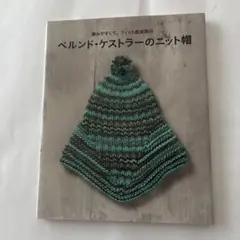 編みやすくて、フィット感抜群のベルンド・ケストラーのニット帽