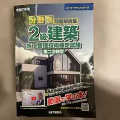 値下げ:令和7年度 分野別問題解説集 2級建築施工管理技術検定試験 第二次検定のサムネイル
