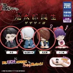 鬼太郎誕生 カプセルトイ フィギュア
