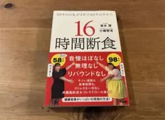 98キロの私が1年で40キロやせた 16時間断食 青木厚 小堀智未