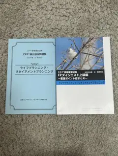 【新品・2冊セット】CFP ライフプランニング　FPダイジェスト・頻出過去問題集
