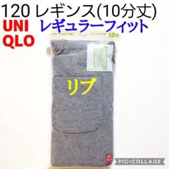 120 ユニクロ★レギンス リブレギンス レギンスリブ パンツ★グレー 1枚