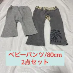 ベビーパンツ /80cm 2点セット