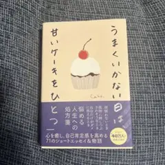 本　うまくいかない日は、甘いケーキをひとつ　Caho