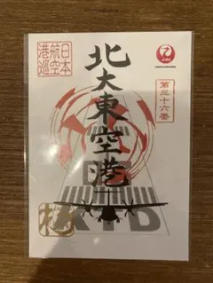 2026年最新】御翔印 北大東の人気アイテム - メルカリ