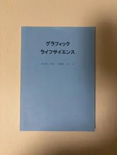 グラフィックライフサイエンス