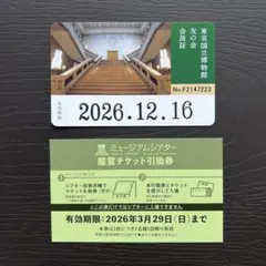 東京国立博物館 友の会 会員証1枚・シアター鑑賞チケット引換券1枚