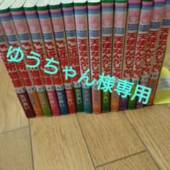 ゆうちゃん様専用　天使なんかじゃない 全8巻　ご近所物語全7巻セット