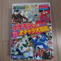 ポケモンサン&ムーンぜんこく全キャラ大図鑑 : オールカラー 上