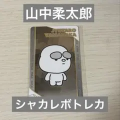 M!LK シャカレボ 山中柔太郎