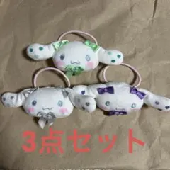 イコラブ =love シナモロール ぬいぐるみヘアゴム 3点セット