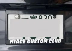 HIACECUSTOMCLUB ナンバーフレーム ブラックロゴ白色‼️前後セット 