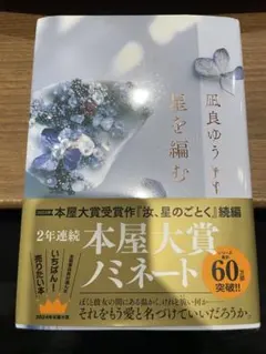 星を編む 凪良ゆう著