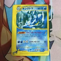 キングドラ ☆ ポケモンカードe「拡張パック第3弾 海からの風」 キラ