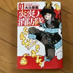 炎炎ノ消防隊 01