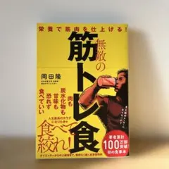 【美品】無敵の筋トレ食 栄養で筋肉を仕上げる!